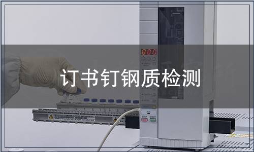 訂書釘鋼質(zhì)檢測