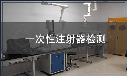 一次性注射器檢測