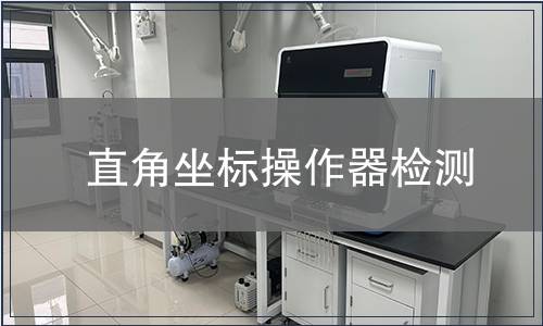 直角坐標操作器檢測