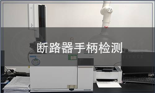 斷路器手柄檢測(cè)