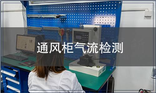 通風柜氣流檢測