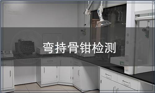 彎持骨鉗檢測