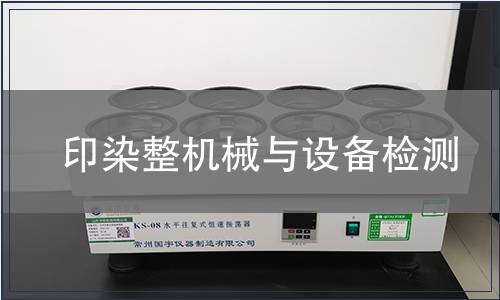 印染整機(jī)械與設(shè)備檢測