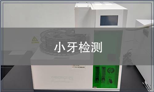 小牙檢測(cè)