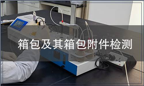 箱包及其箱包附件檢測(cè)