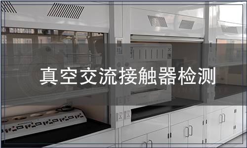 真空交流接觸器檢測(cè)