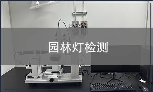 園林燈檢測