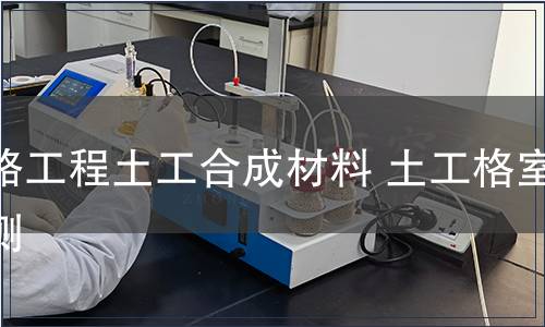 鐵路工程土工合成材料 土工格室檢測(cè)