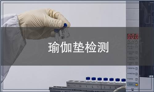 瑜伽墊檢測(cè)