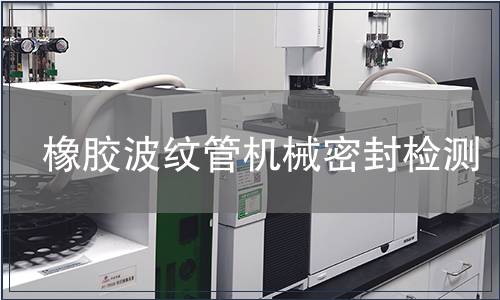 橡膠波紋管機(jī)械密封檢測