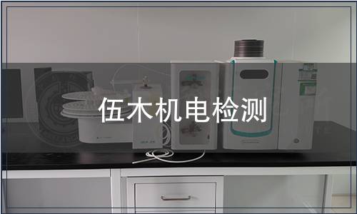 伍木機電檢測