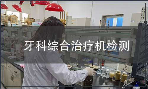 牙科綜合治療機檢測