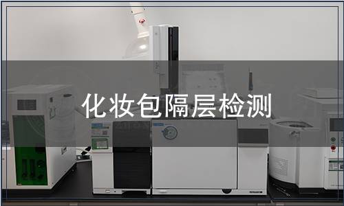 化妝包隔層檢測