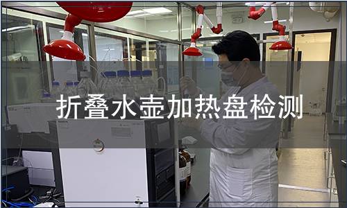 折疊水壺加熱盤檢測