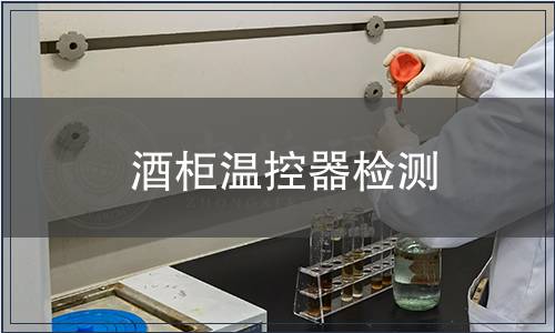 酒柜溫控器檢測