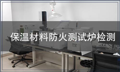 保溫材料防火測試爐檢測