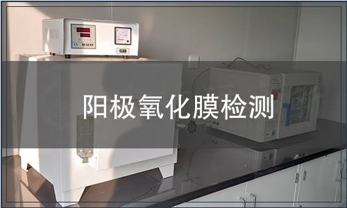 陽極氧化膜檢測