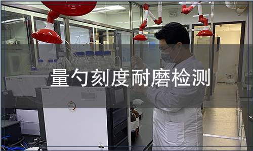 量勺刻度耐磨檢測