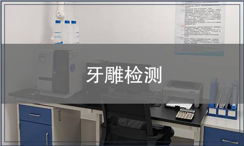 牙雕檢測