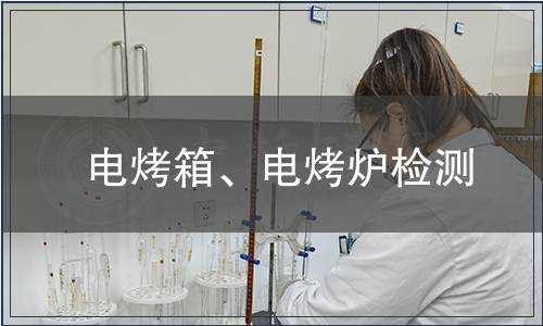 電烤箱、電烤爐檢測