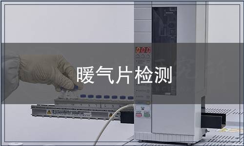 暖氣片檢測(cè)