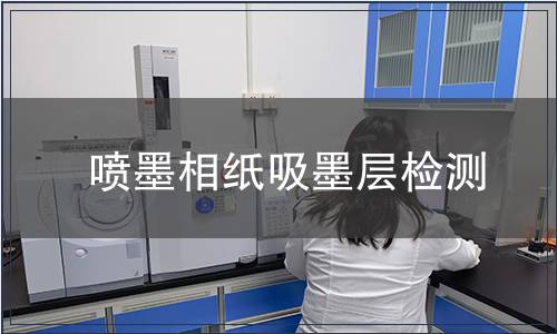 噴墨相紙吸墨層檢測