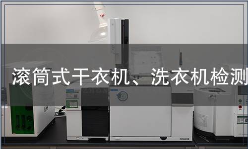 滾筒式干衣機、洗衣機檢測
