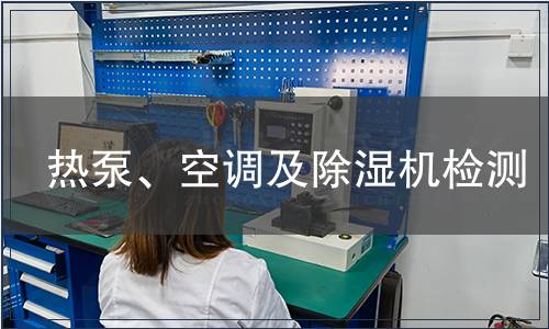 熱泵、空調(diào)及除濕機(jī)檢測(cè)