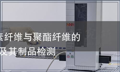 紡織品-纖維素纖維與聚酯纖維的混合物紡織品及其制品檢測(cè)