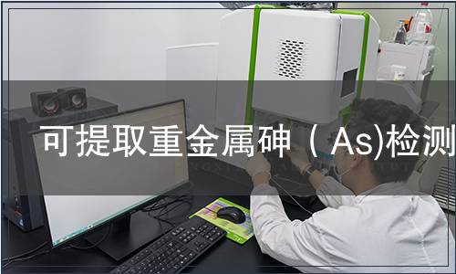 可提取重金屬砷（As)檢測(cè)