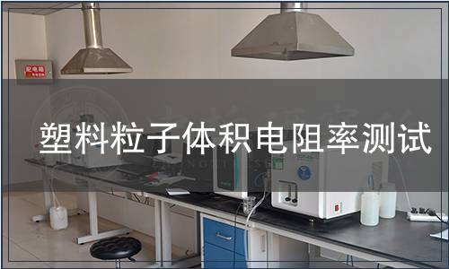 塑料粒子體積電阻率測(cè)試