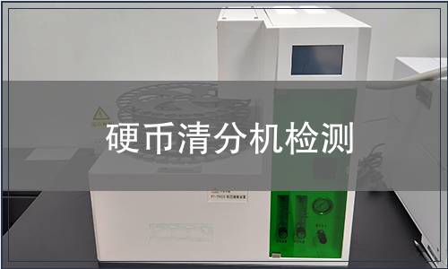 硬幣清分機(jī)檢測