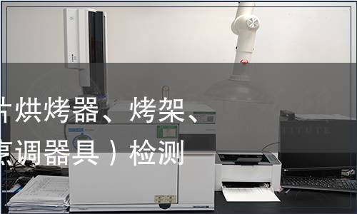 電烤箱（面包片烘烤器、烤架、電烤爐及類似烹調器具）檢測