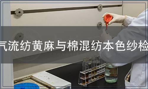 氣流紡黃麻與棉混紡本色紗檢測(cè)