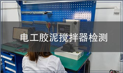 電工膠泥攪拌器檢測(cè)