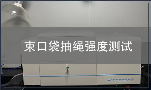 束口袋抽繩強度測試