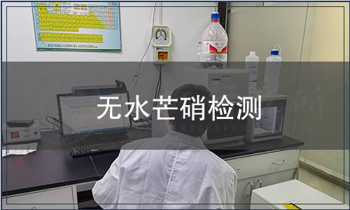 無水芒硝檢測