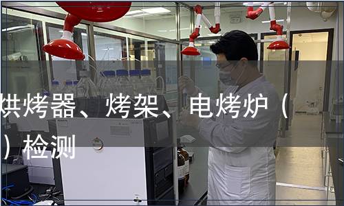 面包片烘烤器、烤架、電烤爐（電磁爐）檢測