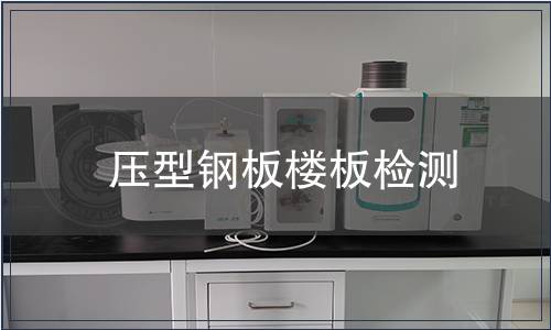 壓型鋼板樓板檢測