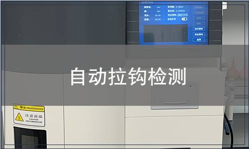 自動拉鉤檢測