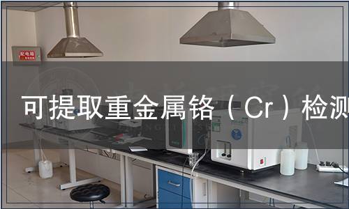 可提取重金屬鉻（Cr）檢測(cè)