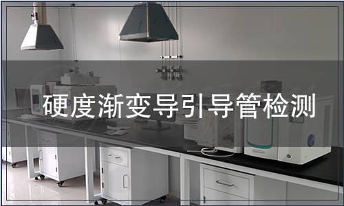 硬度漸變導(dǎo)引導(dǎo)管檢測