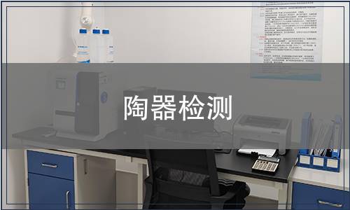 陶器檢測