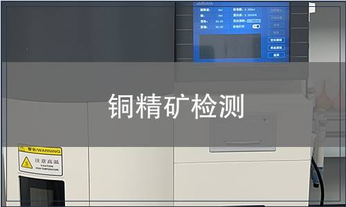 銅精礦檢測