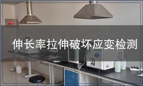 伸長率拉伸破壞應變檢測