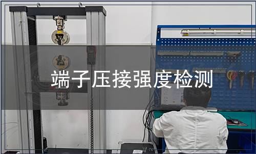 端子壓接強度檢測