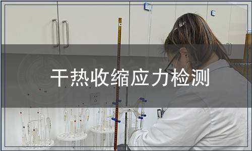 干熱收縮應力檢測