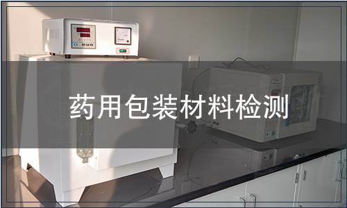 藥用包裝材料檢測(cè)