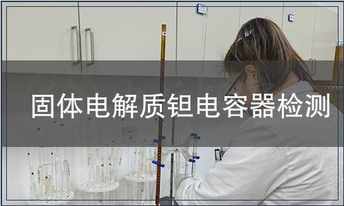 固體電解質(zhì)鉭電容器檢測