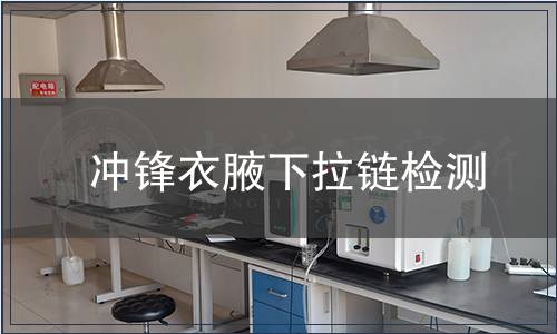 沖鋒衣腋下拉鏈檢測